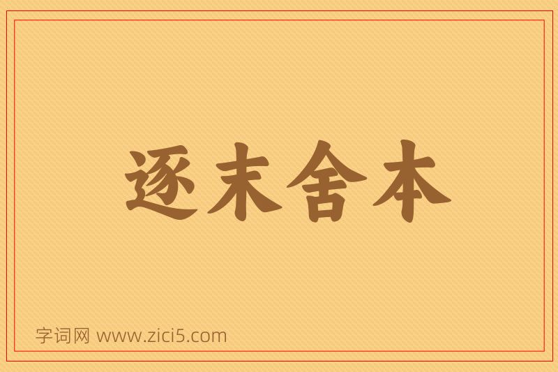 成语逐末舍本图片
