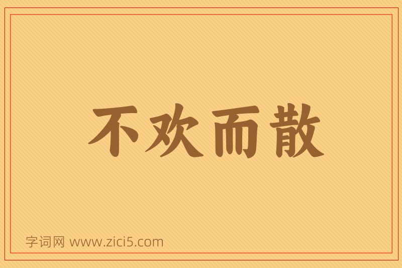 成语不欢而散图片