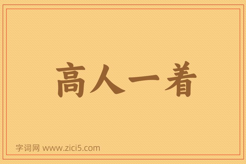 成语高人一着图片