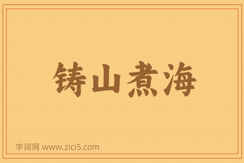 成语铸山煮海图片