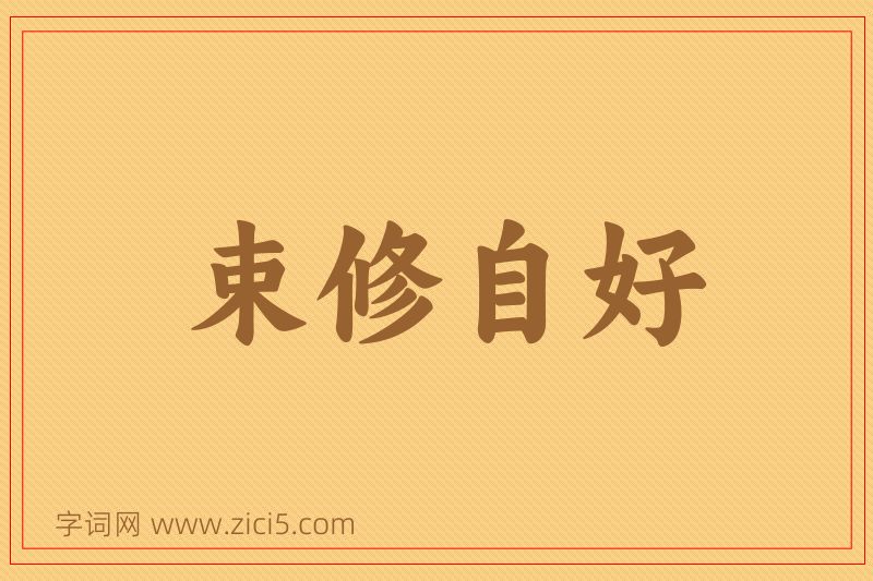 成语束修自好图片