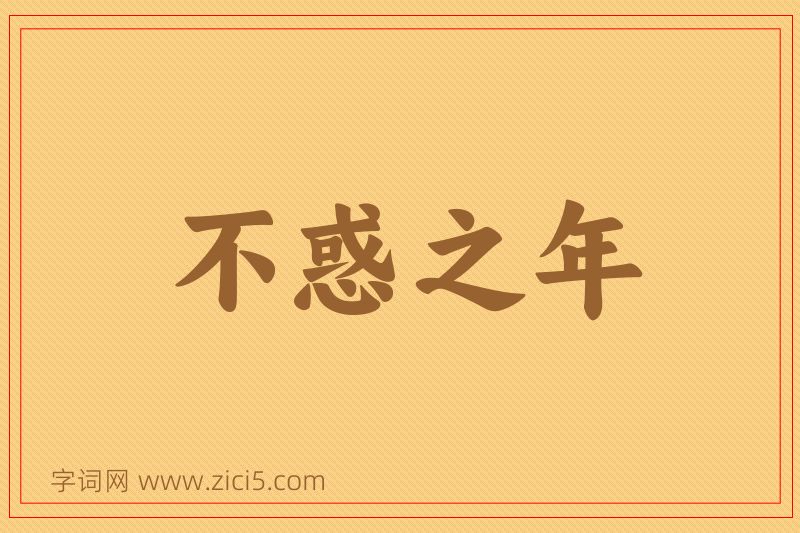 成语不惑之年图片