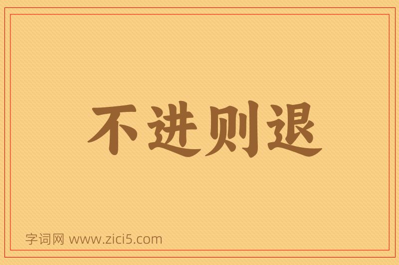 成语不进则退图片