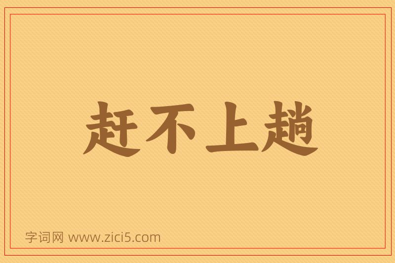 成语赶不上趟图片
