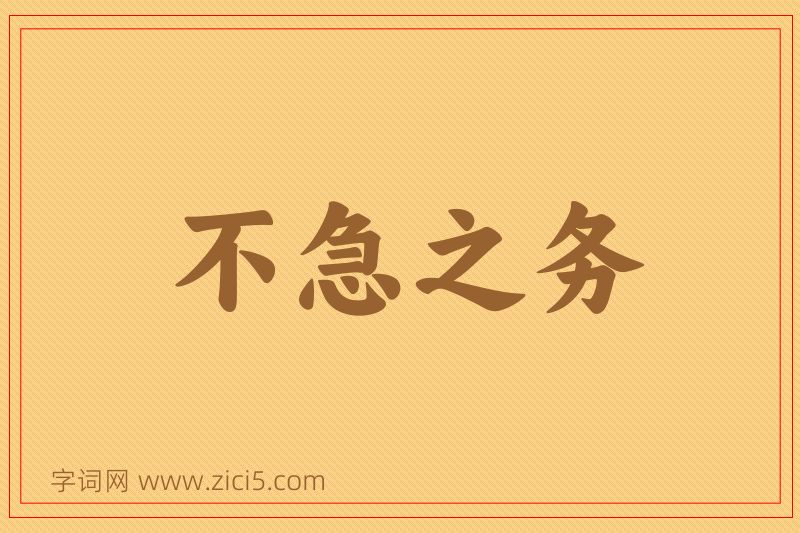 成语不急之务图片