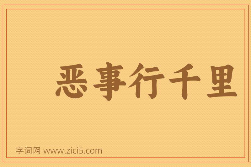 成语恶事行千里图片