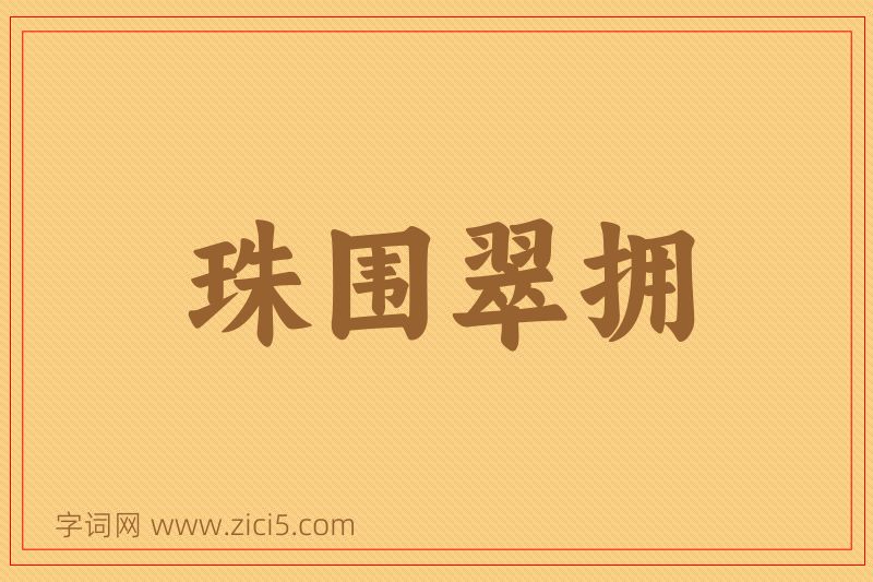 成语珠围翠拥图片