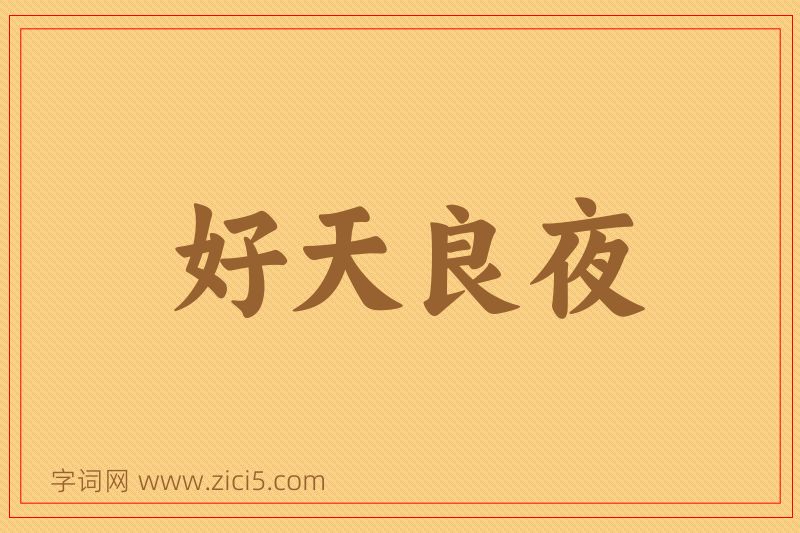 成语好天良夜图片