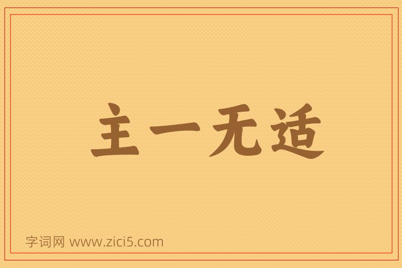 成语主一无适图片