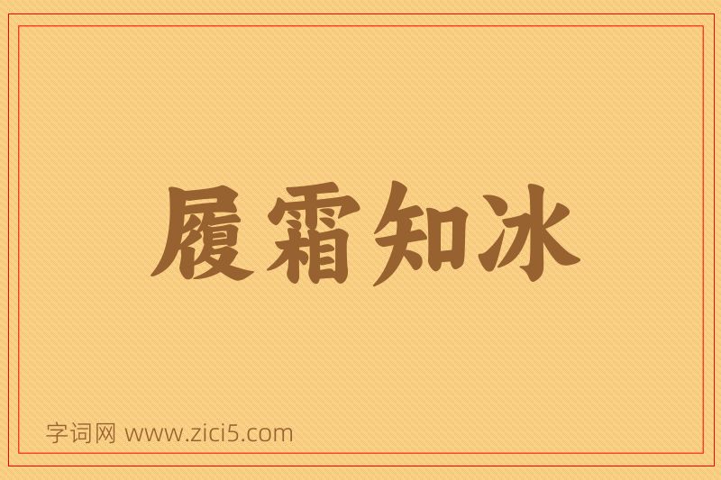 成语履霜知冰图片