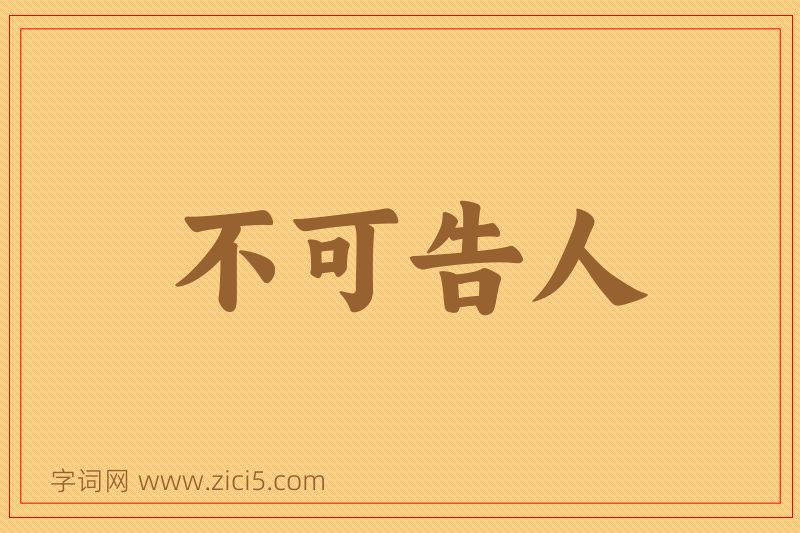成语不可告人图片