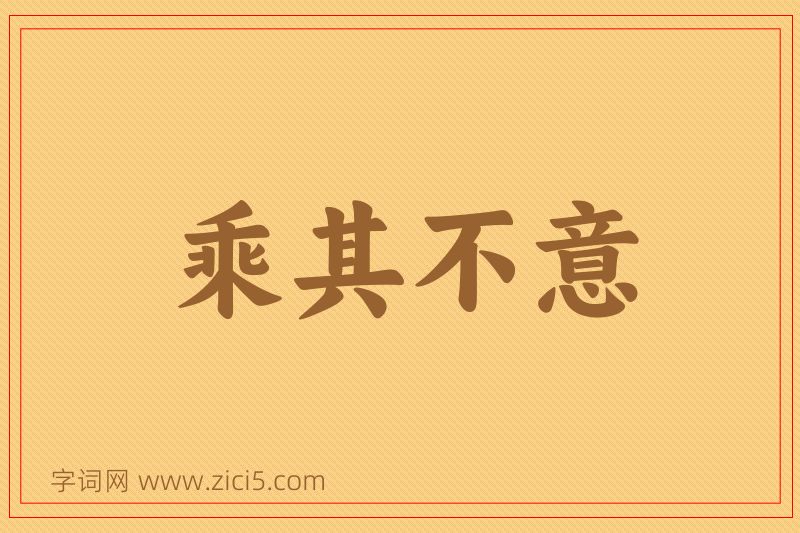 成语乘其不意图片