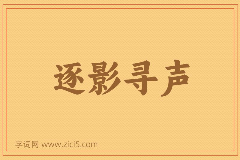 成语逐影寻声图片