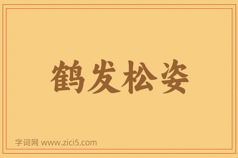 成语鹤发松姿图片