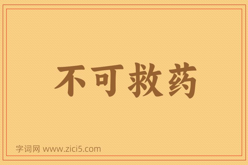成语不可救药图片