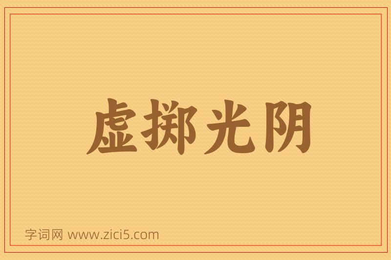 成语虚掷光阴图片