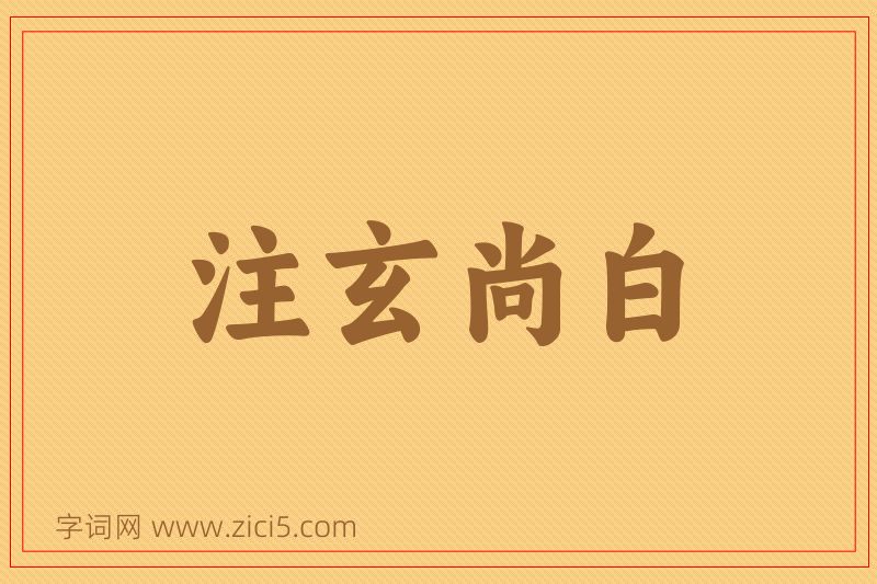 成语注玄尚白图片