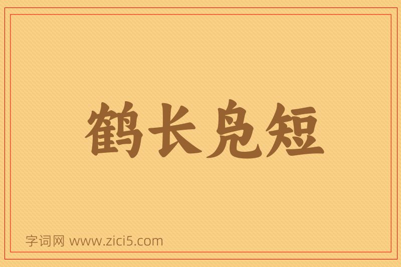 成语鹤长凫短图片