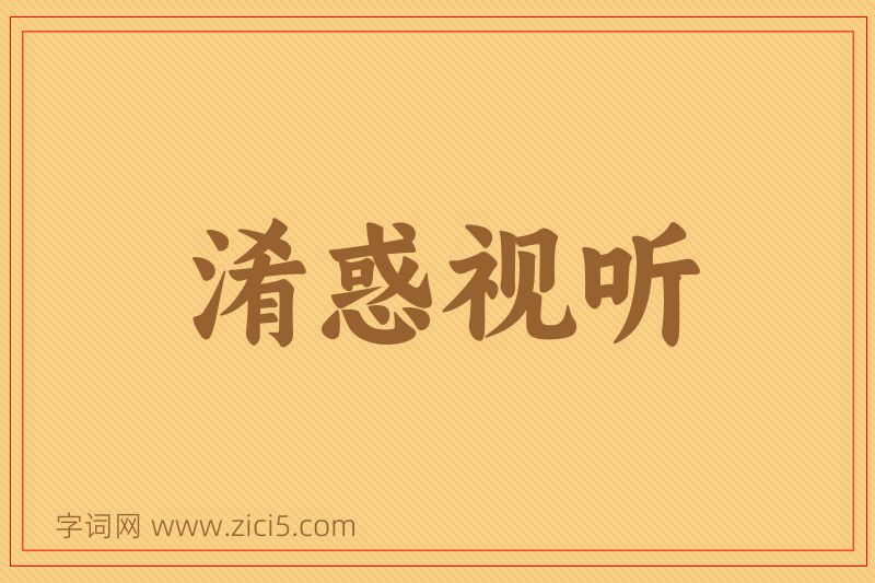 成语淆惑视听图片