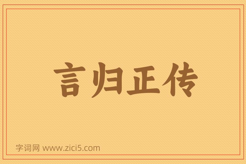 成语言归正传图片