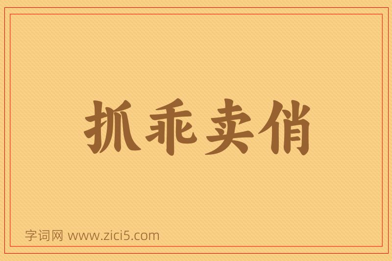 成语抓乖卖俏图片