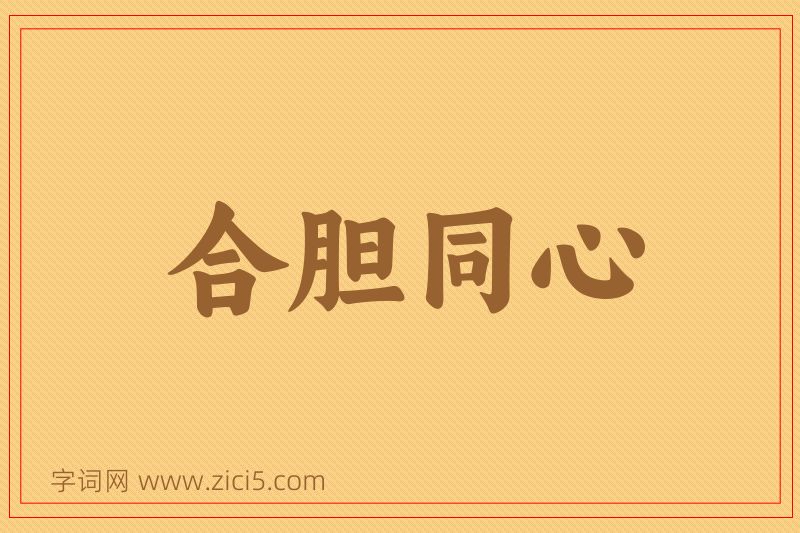 成语合胆同心图片