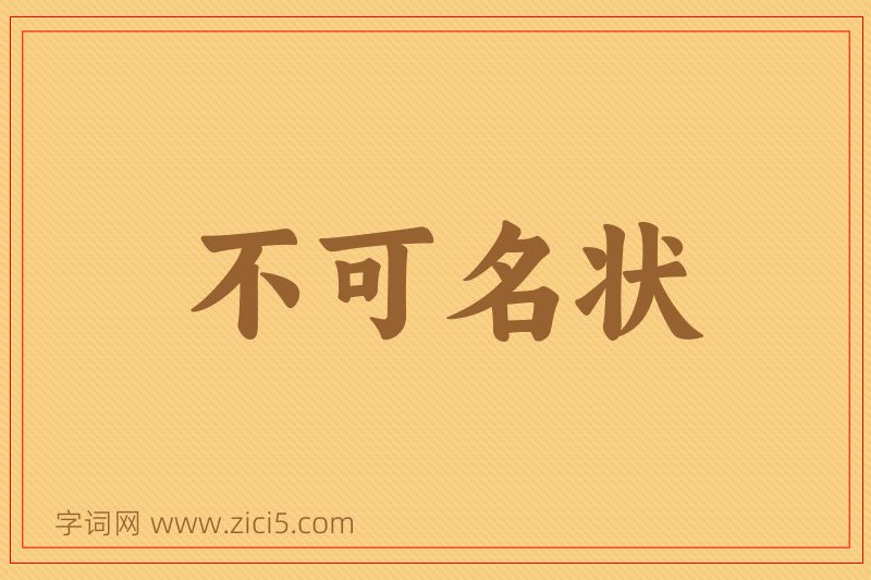 成语不可名状图片