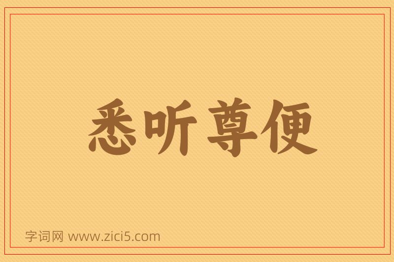 成语悉听尊便图片