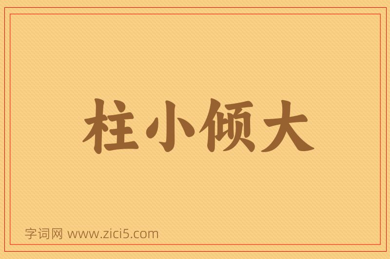 成语柱小倾大图片