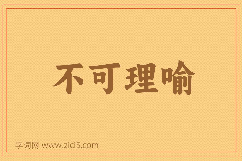 成语不可理喻图片