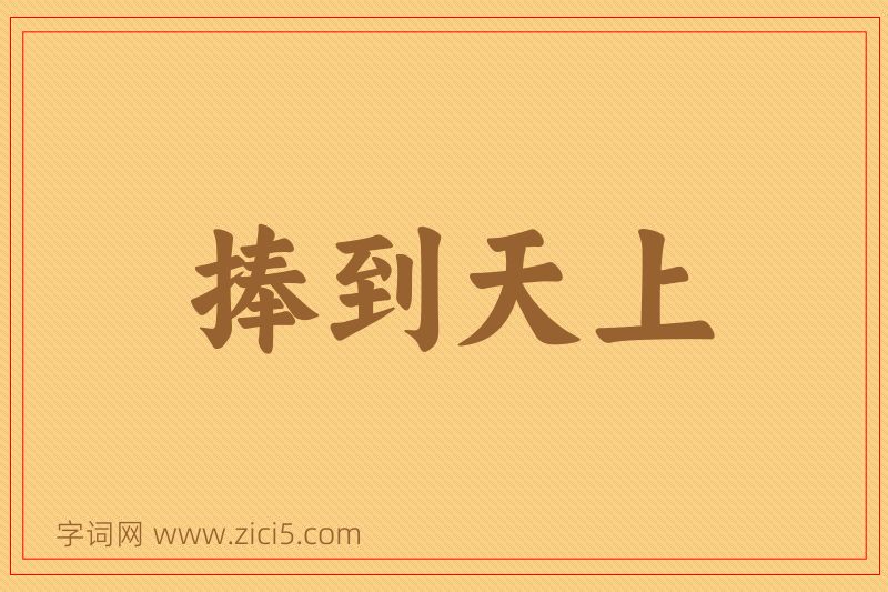 成语捧到天上图片