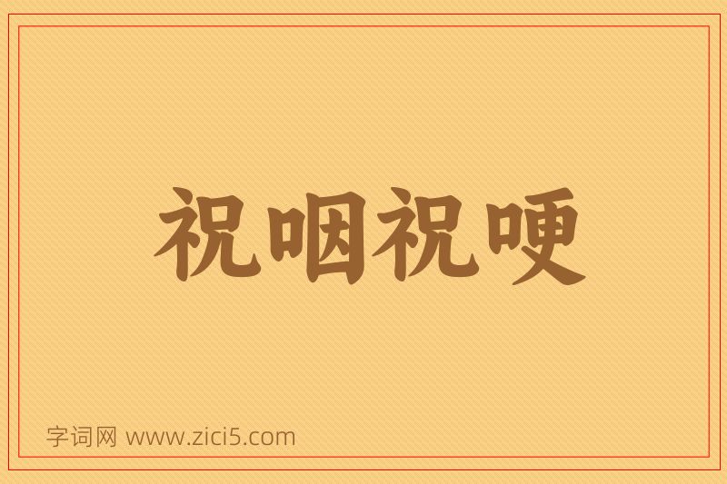 成语祝咽祝哽图片
