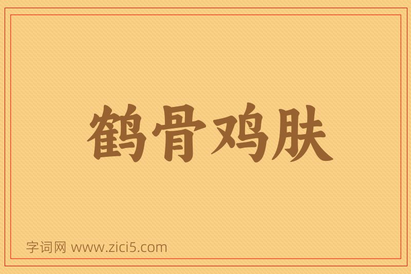 成语鹤骨鸡肤图片