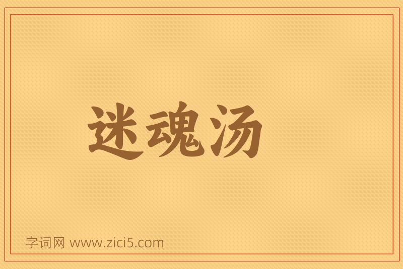 成语迷魂汤图片