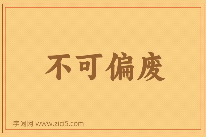 成语不可偏废图片