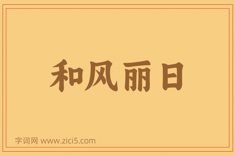 成语和风丽日图片