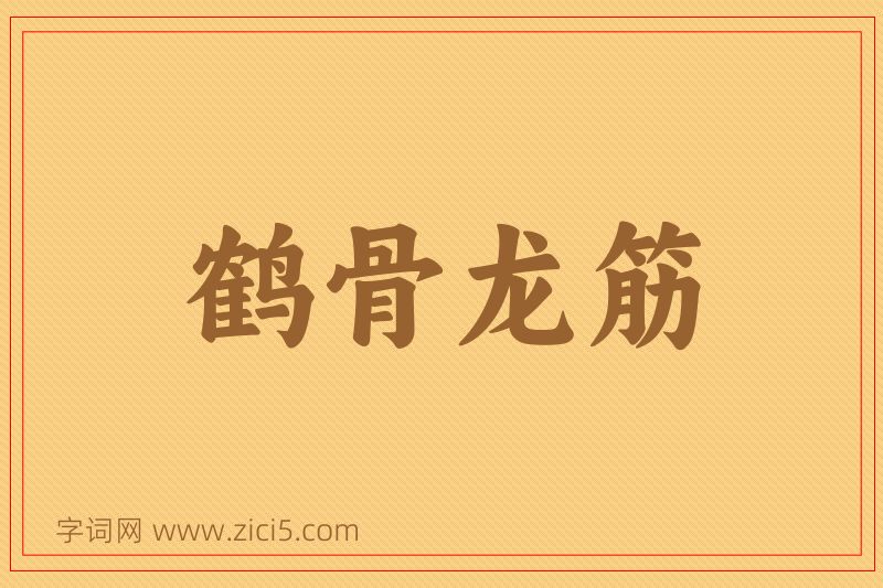 成语鹤骨龙筋图片