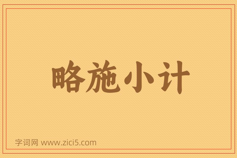 成语略施小计图片