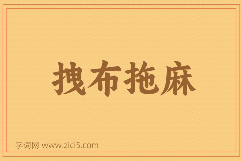 成语拽布拖麻图片