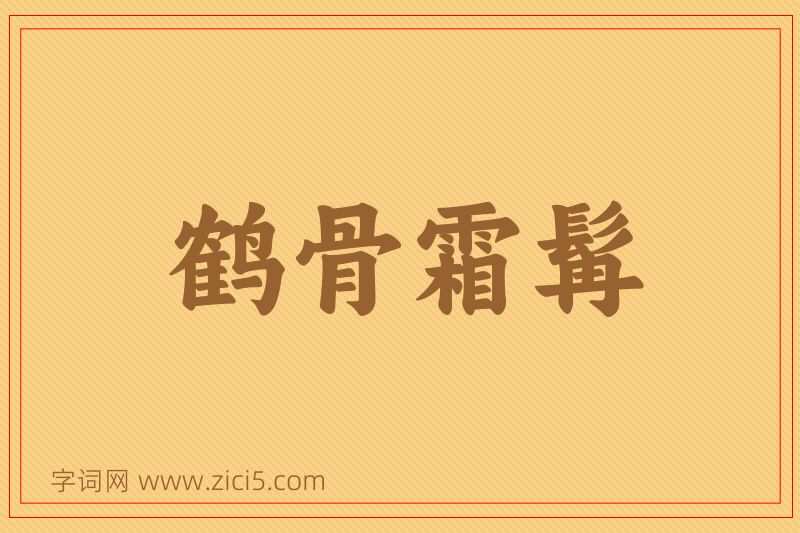 成语鹤骨霜髯图片