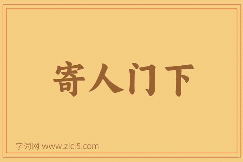 成语寄人门下图片