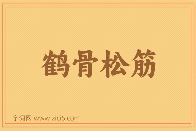 成语鹤骨松筋图片