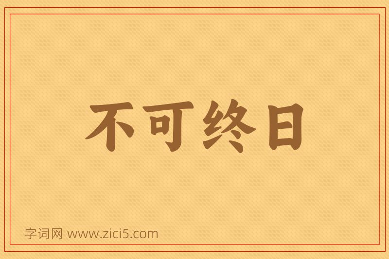 成语不可终日图片