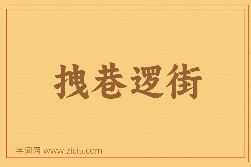 成语拽巷逻街图片