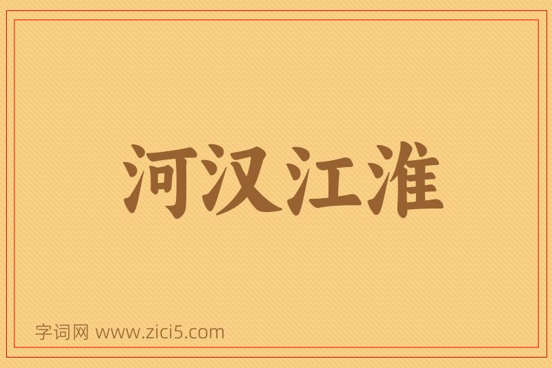 成语河汉江淮图片