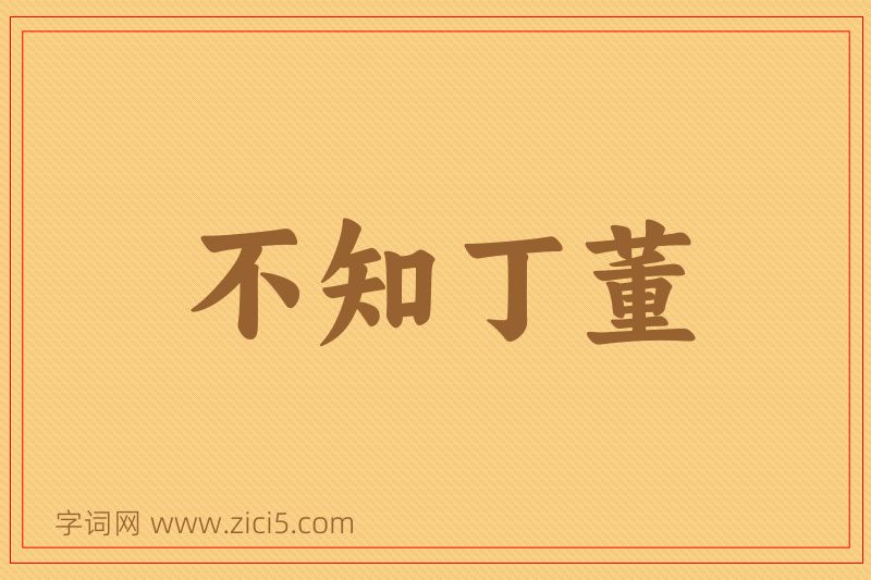 成语不知丁董图片