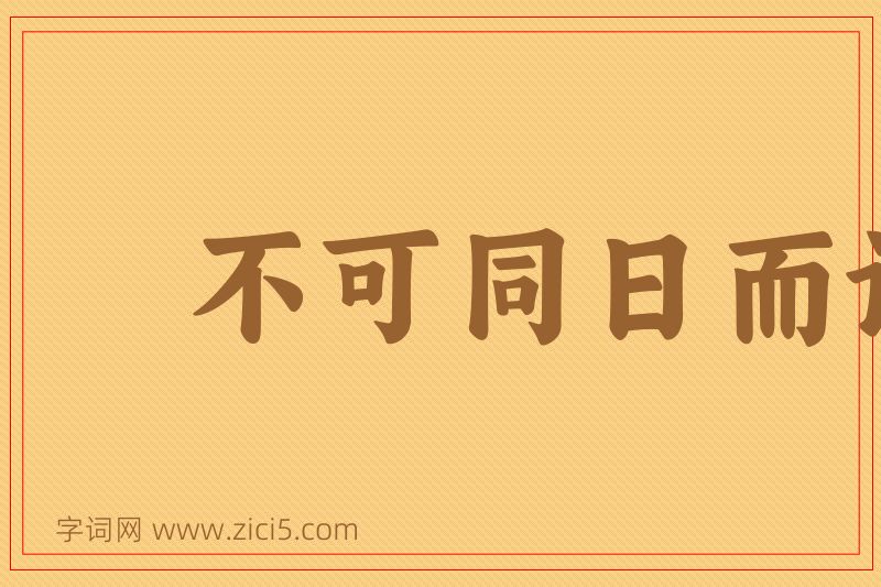 成语不可同日而语图片