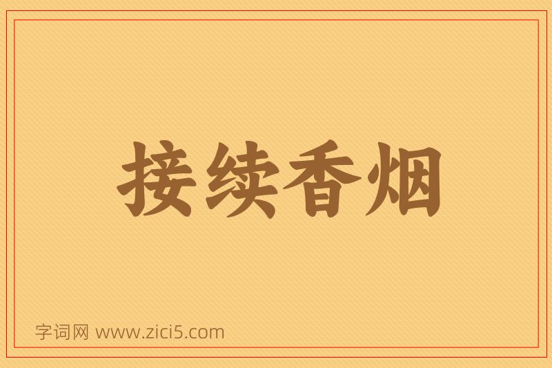 成语接续香烟图片