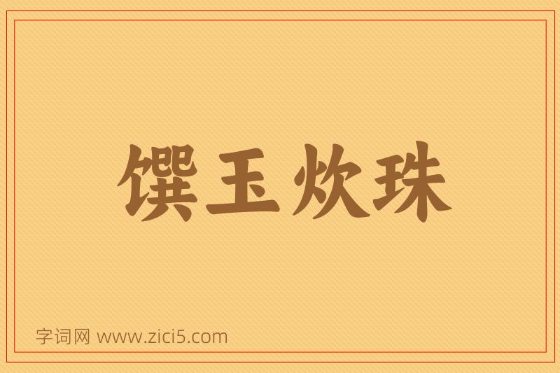 成语馔玉炊珠图片
