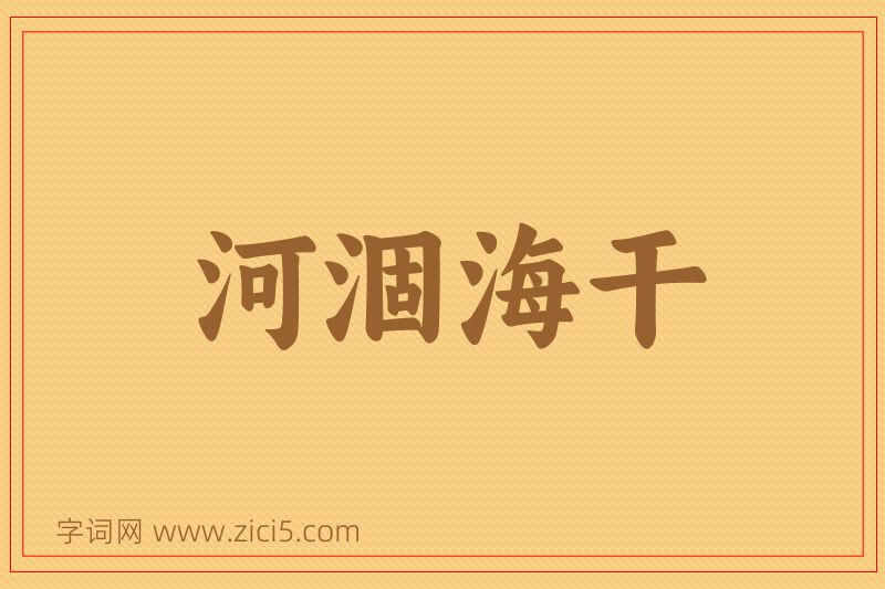 成语河涸海干图片